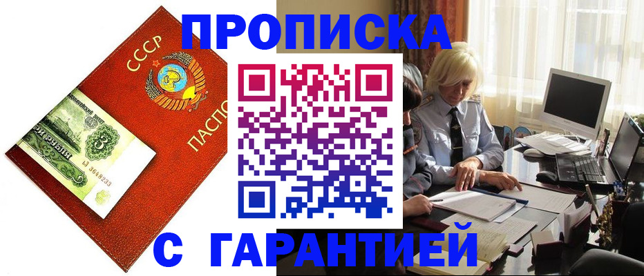 прописка гарантия в Купино